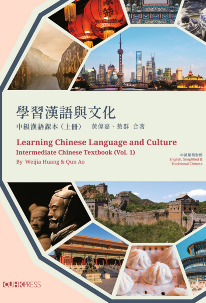 Learning Chinese Language and Culture: Intermediate Chinese Textbook, Volume 1